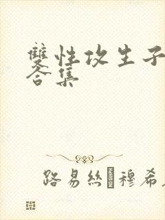 双性攻生子小说合集