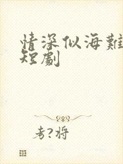 情深似海难回首短剧