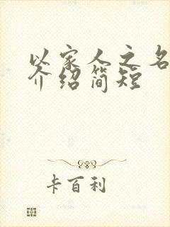 以家人之名剧情介绍简短