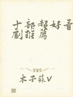 十部超好看的韩剧推荐