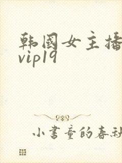 韩国女主播热舞vip19