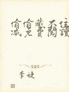 偷偷藏不住未删减免费阅读