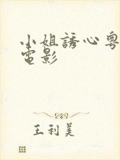 小姐诱心粤语版电影