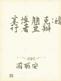 赛博朋克:边缘行者豆瓣