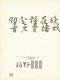 90分钟在线观看免费播放电视剧