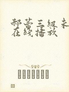 郝蕾三级未删减在线播放封面