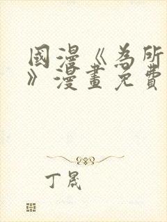 国漫《为所欲为》漫画免费下拉式