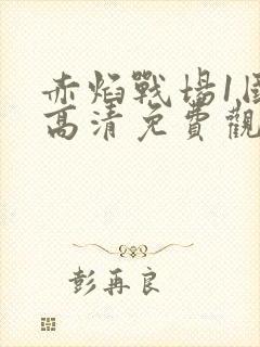 赤焰战场1国语高清免费观看封面