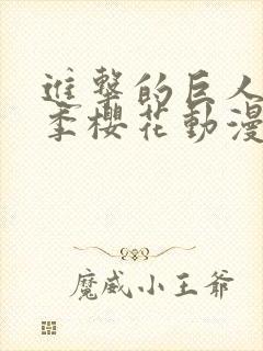 进击的巨人第一季樱花动漫全集