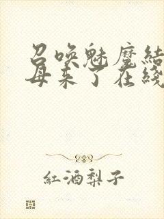 召唤魅魔结果义母来了在线免费观看