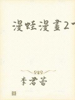 漫蛙漫画2下载封面