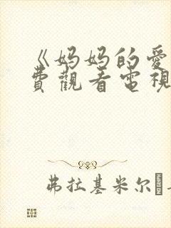 《妈妈的爱》免费观看电视剧