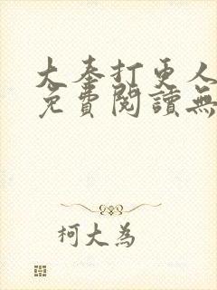 大奉打更人全本免费阅读无弹窗