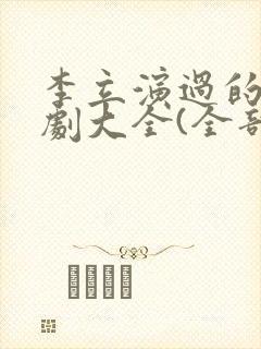 李立演过的电视剧大全(全部)