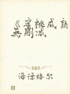 《蜜桃成熟时》无删减