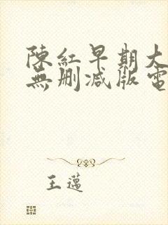 陈红早期大尺度无删减版电影封面