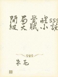 开局觉醒sss级天赋小说在哪看免费