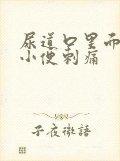 尿道口里面流脓小便刺痛