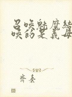 召唤魅魔结果召唤的是义母