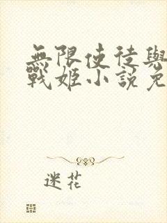 无限使徒与十二战姬小说免费阅读