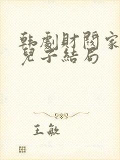 韩剧财阀家的小儿子结局