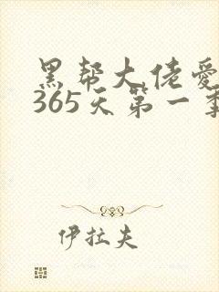 黑帮大佬爱上我365天第一季