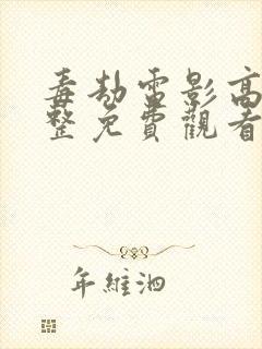 毒劫电影高清完整免费观看