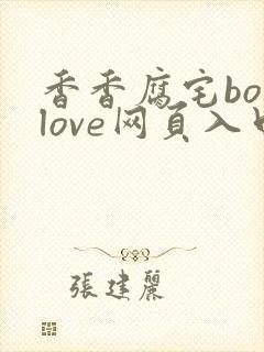 香香腐宅boylove网页入口