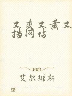 又爽又黄又无遮挡网站