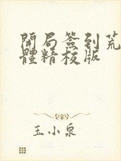 开局签到荒古圣体精校版