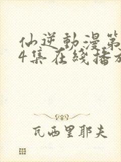 仙逆动漫第124集在线播放