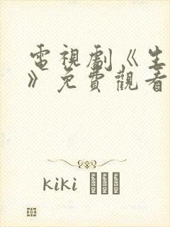 电视剧《生万物》免费观看全集高清