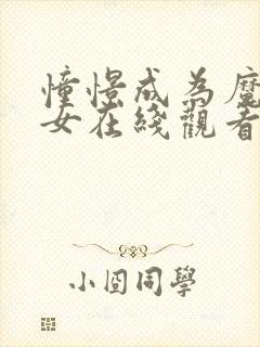 憧憬成为魔法少女在线观看无删减封面