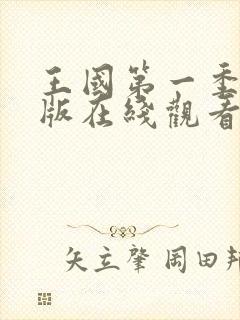 王国第一季完整版在线观看