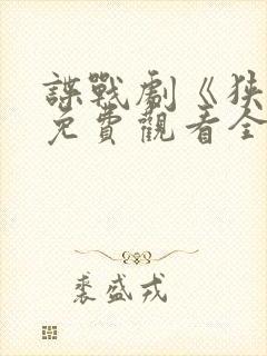 谍战剧《狭路》免费观看全集