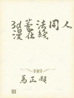 3d蒂法同人动漫在线