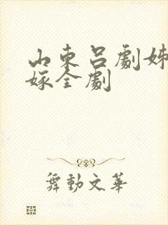 山东吕剧姊妹易嫁全剧