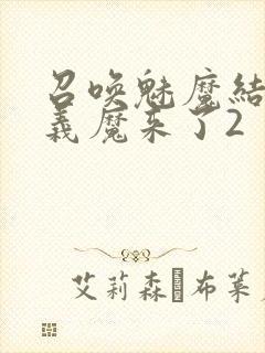 召唤魅魔结果是义魔来了2