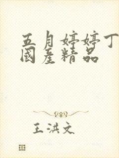 五月婷婷丁香网国产精品