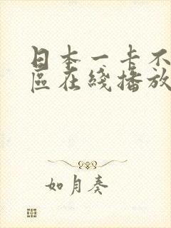 日本一卡不卡二区在线播放