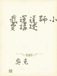 截运道师小说免费讲述封面