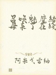 召唤魅魔结果义母来了在线观看