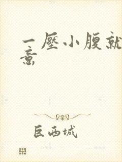 一压小腹就有尿意