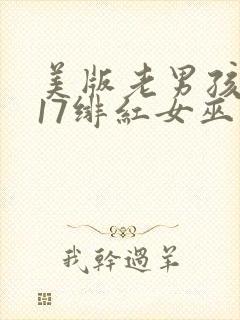 美版老男孩2017绯红女巫大战灭霸