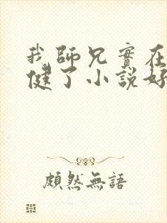 我师兄实在太稳健了小说好看在哪里看