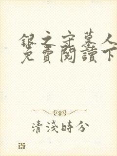 银之守墓人漫画免费阅读下拉式六漫画