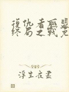 复仇者联盟4:终局之战免费完整版下载