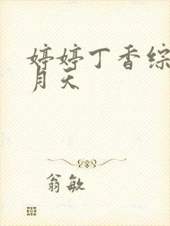 婷婷丁香综合五月天