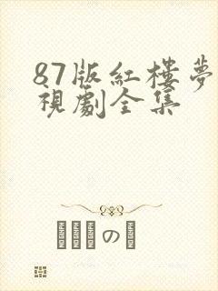 87版红楼梦电视剧全集