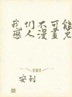 我们不可能成为恋人漫画免费观看